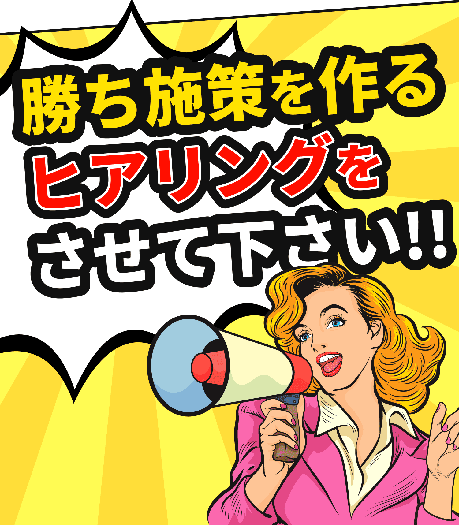 勝ち施策を作るヒアリングをさせて下さい!!